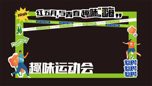 趣味活动拱门