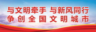 文明城市