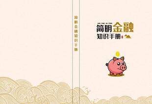 简明金融知识手册封面