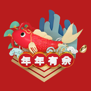 年年有余