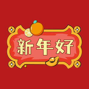 新年春节素材 