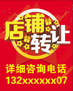 店铺转让