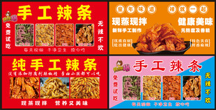 手工辣条海报