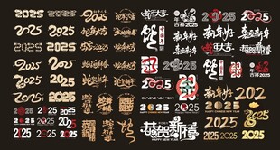 2025蛇年艺术字
