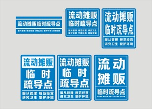 流动摊贩临时疏导点