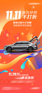汽车双十一促销宣传海报