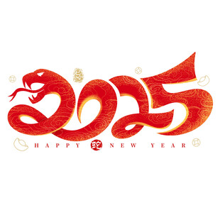 2025蛇年艺术字