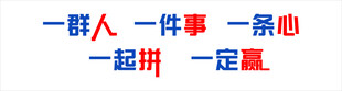 一群人 一件事