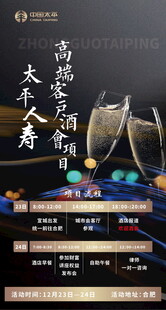 太平人寿高端酒会流程安排海报