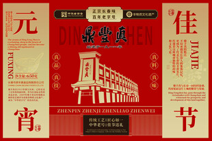 节日 喜庆 吉利 团圆 海报 