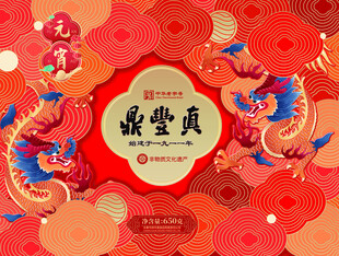 节日 喜庆 吉利 团圆 海报 