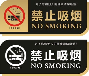 禁止吸烟