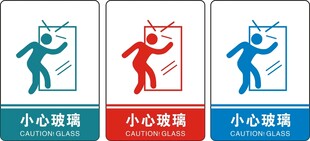 小心玻璃