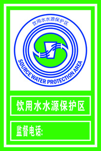 饮用水水源保护区