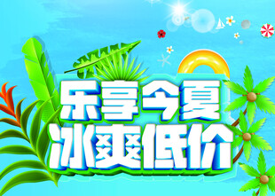 乐享夏日