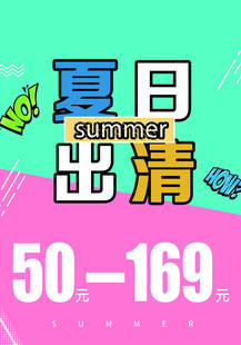 夏日出清
