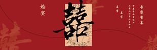 喜字