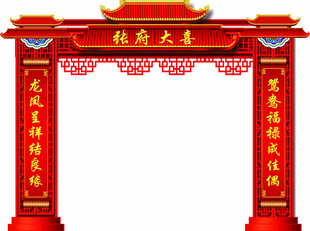 拱门