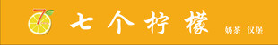 柠檬奶茶