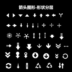 各种箭头图形 形状分层可编辑