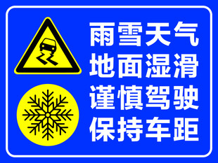 雨雪天气   保持车距