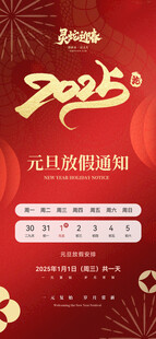 春节元旦放假通知