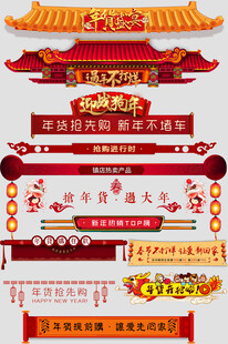 年货节新年喜庆促销标签标题