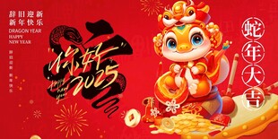 2025年蛇年大吉海报展板