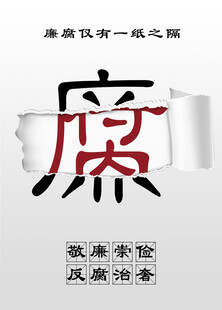 反腐海报