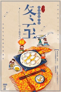 冬至宣传海报