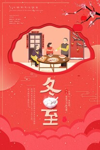 冬至宣传海报