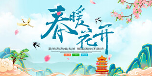 春暖花开海报