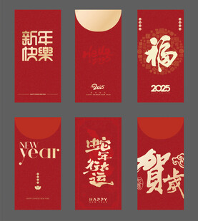 2025蛇年新年红包封面