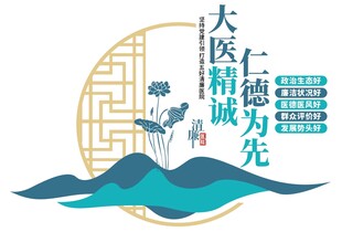 大医精诚 仁德为先