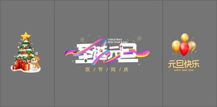 圣诞元旦双节快乐