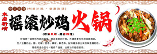 摇滚炒鸡火锅