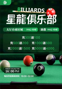 台球俱乐部海报