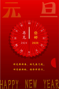 元旦海报 2025新年海报 