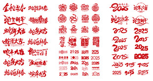 2025蛇年艺术字体