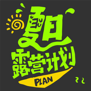 时尚创意字体      