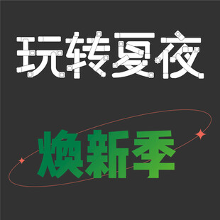 时尚创意字体      