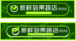 绿色果蔬招牌