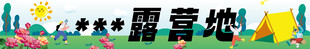 露营横幅