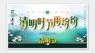 清明节海报