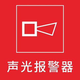 声光报警器