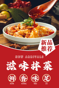 滋味拌菜