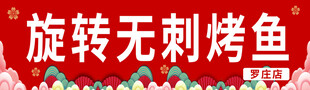 烤鱼广告