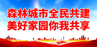 创建森林城市