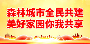 创建森林城市