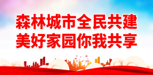 创建森林城市 